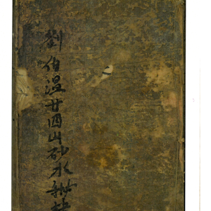 刘伯温廿四山砂水秘诀-186页