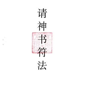 请神书符法14页
