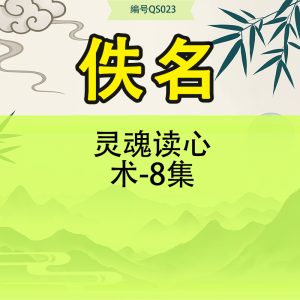 灵魂读心术-8集
