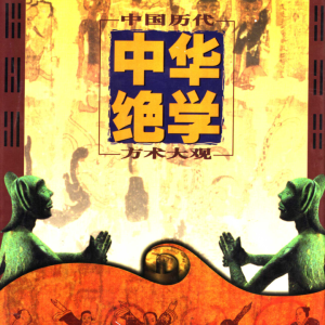 千古奇书《中华绝学·中国历代方术大观》