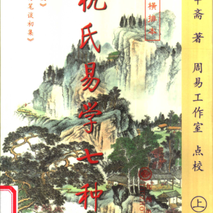 杭氏易学七种：周易杭氏学 上下2本 杭辛斋