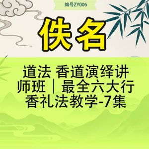 道法 香道演绎讲师班｜最全六大行香礼法教学-7集