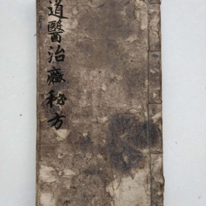 道医治症秘方-71页