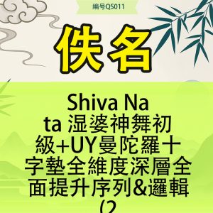 Shiva Nata 湿婆神舞初級+UY曼陀羅十字墊全維度深層全面提升序列&邏輯(2