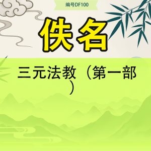 三元法教（第一部）