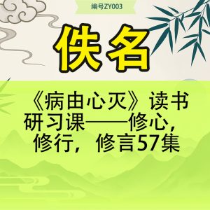 《病由心灭》读书研习课——修心，修行，修言57集