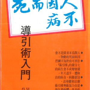 《人不因病而死》早岛正雄著+404页pdf