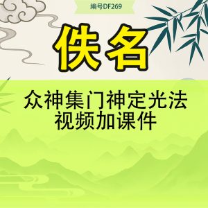 众神集门神定光法视频加课件