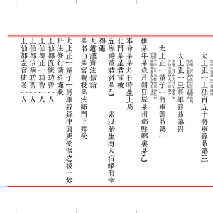 太上三五正一盟威箓（折子本）-现代-114单页