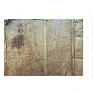 救劫灵符-古籍166页