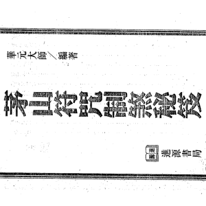 华元大师 《茅山符咒制煞秘芨》 台湾进源书局出版（2000年）