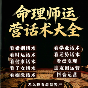 命理师运营话术198页pdf