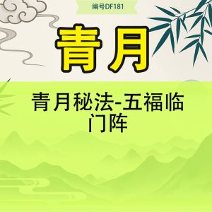 青月秘法-五福临门阵