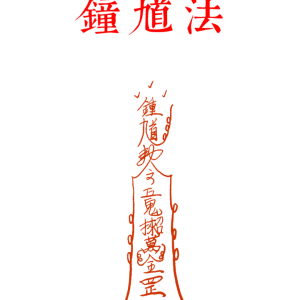 道教符咒《钟馗法》单页-17页