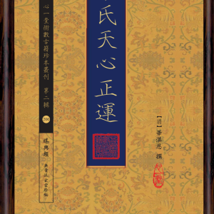 華氏天心正運（2017，心一堂出版，(清)華湛恩撰）