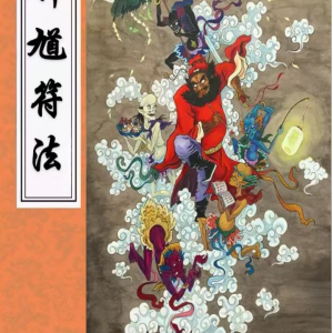 钟馗符法三册合集pdf