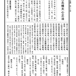 上清天心派灵宝大法、天心正法、玉堂大法 等法本小合集
