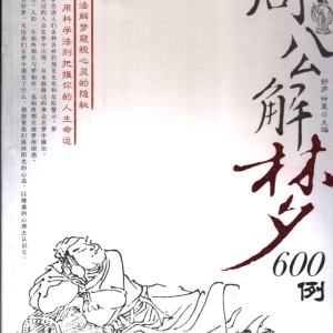 现代周公解梦600例