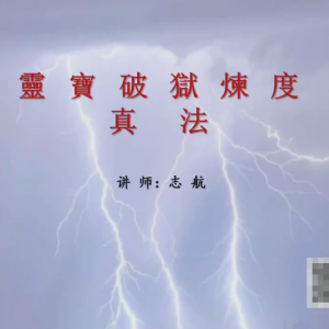 志航-灵宝破狱炼度真法