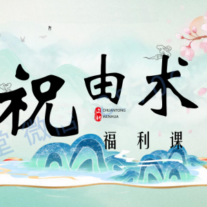 宜道堂娇阳老师天医祝由术福利课视频+课件