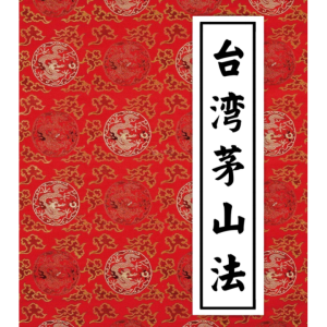 台湾茅山法大中小教合集
