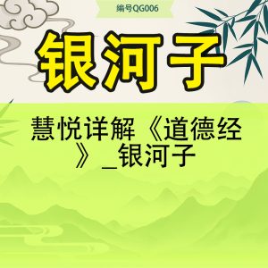 慧悦详解《道德经》_银河子81集