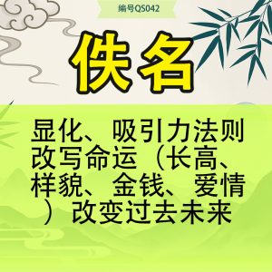 显化、吸引力法则改写命运（长高、样貌、金钱、爱情）改变过去未来