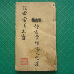 道教符咒法本《殷帅符法传家至宝》67筒子页