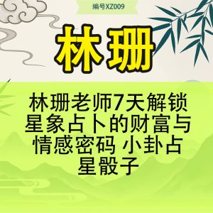 林珊老师7天解锁星象占卜的财富与情感密码 小卦占星骰子