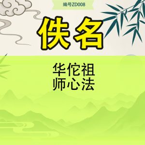 华佗祖师心法
