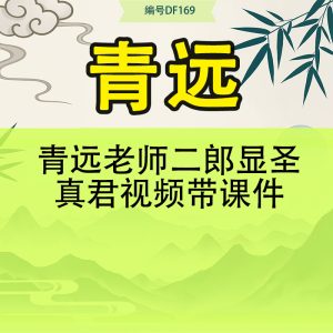 青远老师二郎显圣真君视频带课件