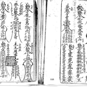 茅山+阴山符咒手抄