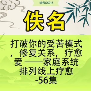 打破你的受苦模式，修复关系，疗愈爱 ——家庭系统排列线上疗愈-56集