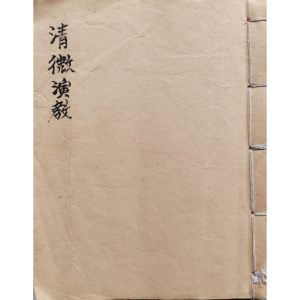 清微演教