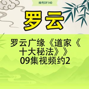 罗云广缘《道家《十大秘法》》09集视频约2