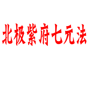 符咒 《北极紫府七元法》一二三期合集