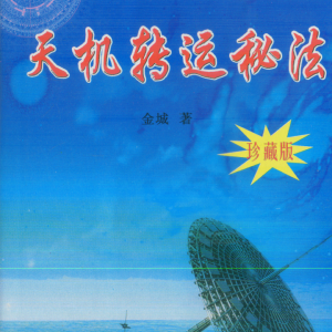 时空风水系列-天机转运秘法（珍藏版） 金城-126页