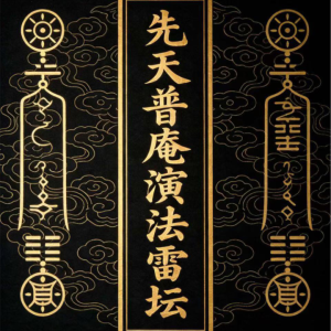 先天普庵法本《先天普庵演法雷坛》(1)