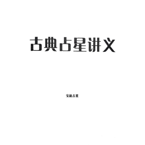 宝叔古典占星讲义+行运占星技法