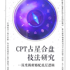 宝叔占星电子书CPT占星合盘