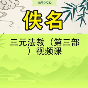 三元法教（第三部）视频课