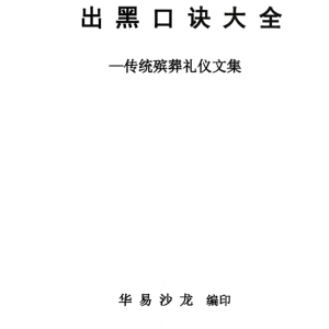 殡葬详解–出黑口诀大全、迁坟立碑合葬、镇破护身口诀、真传一句话173页