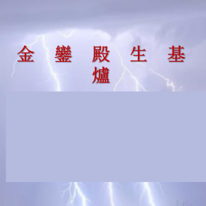 聚灵生基神功生基小生基文昌生基小法仅法本