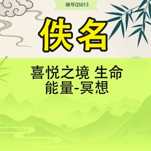 喜悦之境 生命能量-冥想