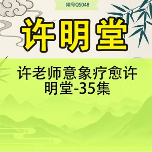 许老师意象疗愈许明堂-35集