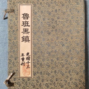 鲁班黑镇 光绪抄本-40页