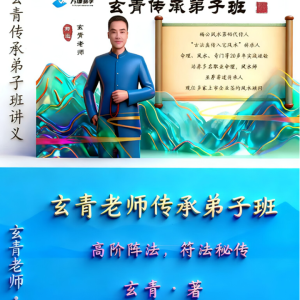 玄青老师-《传承弟子班、高阶阵法，符法秘传》495页-彩色