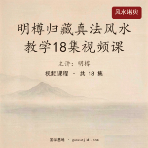 明樽归藏真法风水教学18集视频课