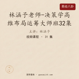 林涵予老师-决策学高维布局运筹大师班32集