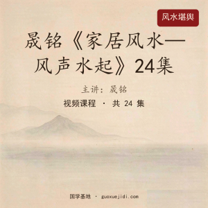 晟铭《家居风水—风声水起》24集被和谐10第三节八卦和物象